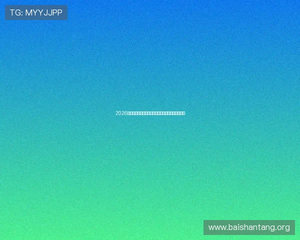 2026年最新百家乐玩法创新分析:玩法多样提升娱乐体验 2026年最新百家乐玩法创新分析:玩法多样提升娱乐体验